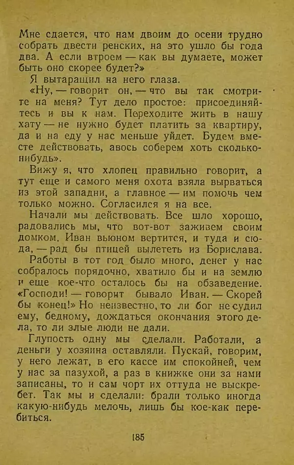 Иван Франко - Борислав смеётся - Страница № 191