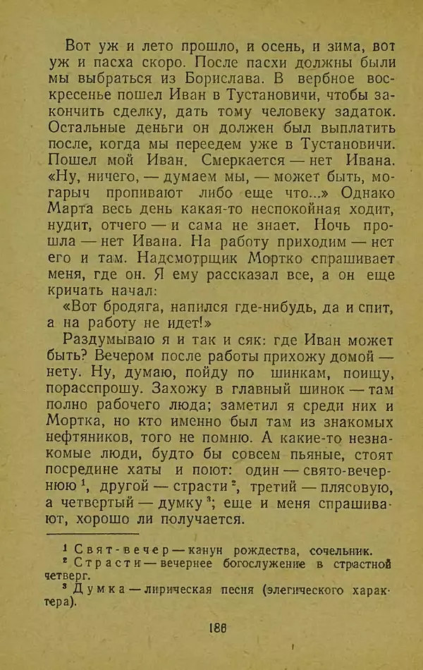 Иван Франко - Борислав смеётся - Страница № 192