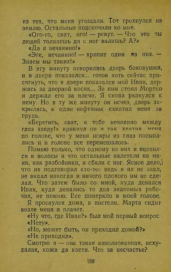 Иван Франко - Борислав смеётся - Страница № 194