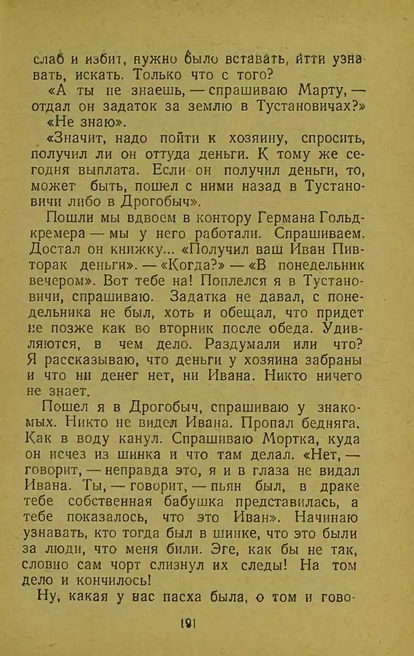 Иван Франко - Борислав смеётся - Страница № 197