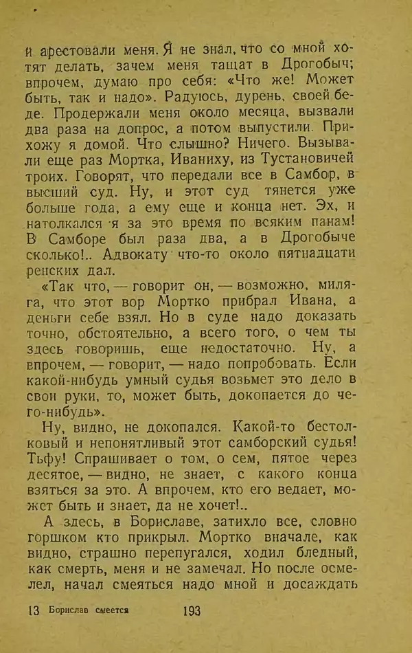 Иван Франко - Борислав смеётся - Страница № 199