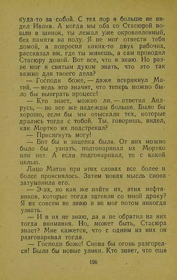 Иван Франко - Борислав смеётся - Страница № 202
