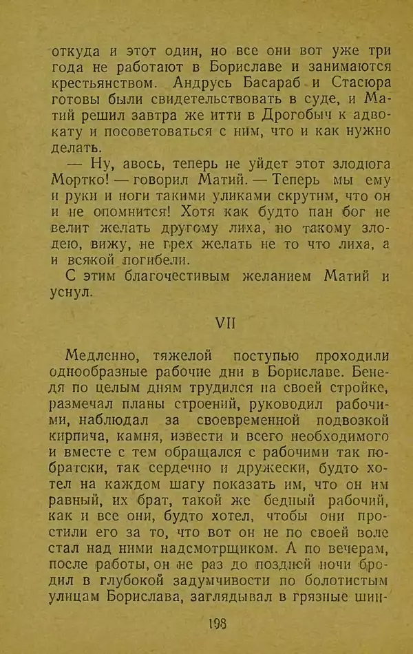 Иван Франко - Борислав смеётся - Страница № 204