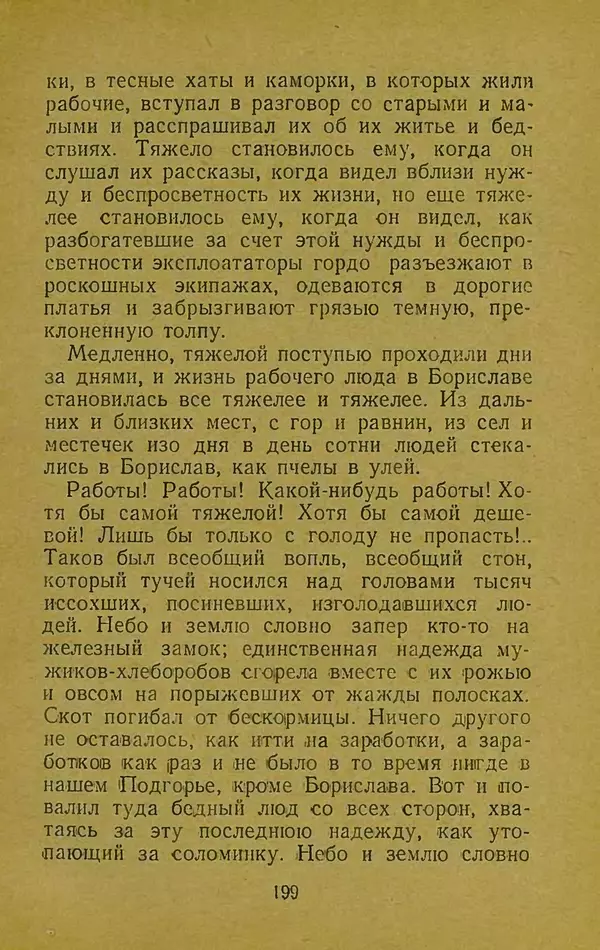 Иван Франко - Борислав смеётся - Страница № 205