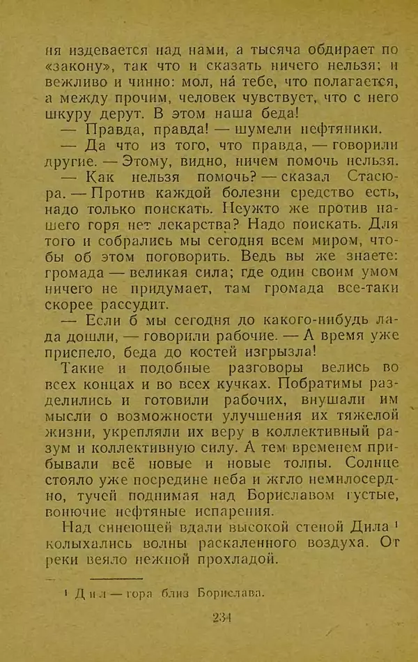 Иван Франко - Борислав смеётся - Страница № 240