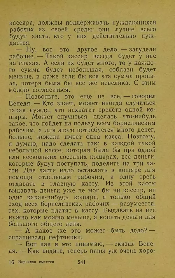 Иван Франко - Борислав смеётся - Страница № 247