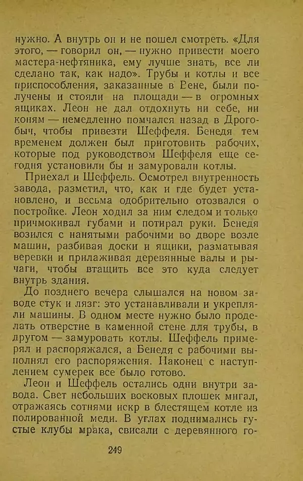 Иван Франко - Борислав смеётся - Страница № 255