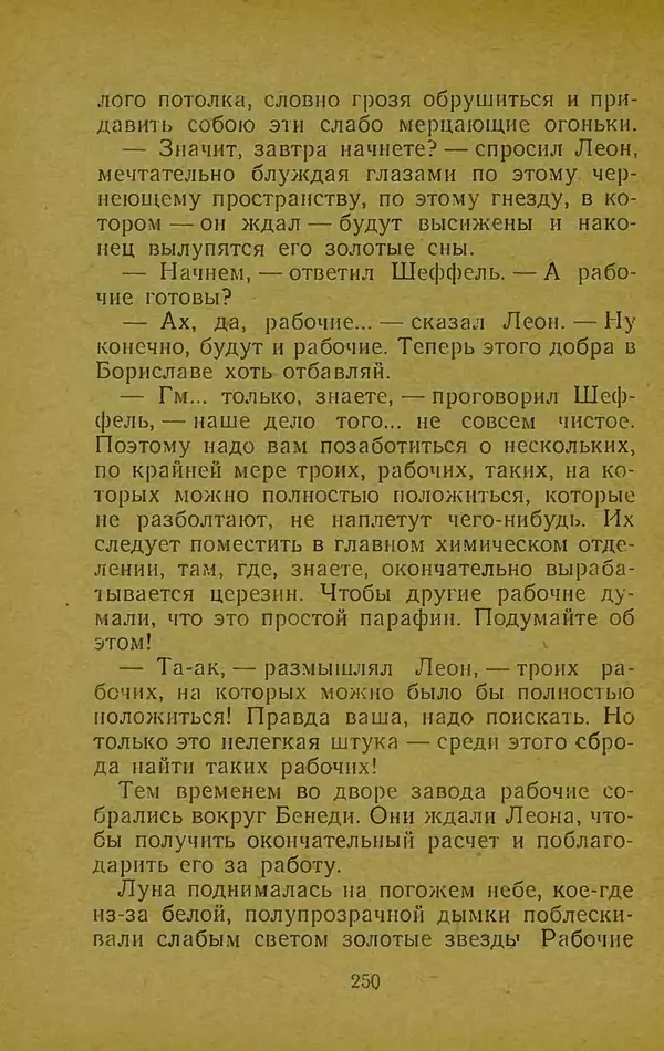 Иван Франко - Борислав смеётся - Страница № 256