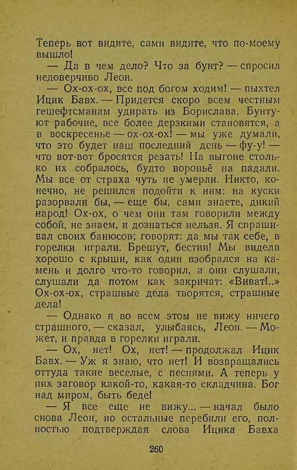 Иван Франко - Борислав смеётся - Страница № 266