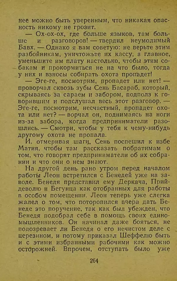 Иван Франко - Борислав смеётся - Страница № 270