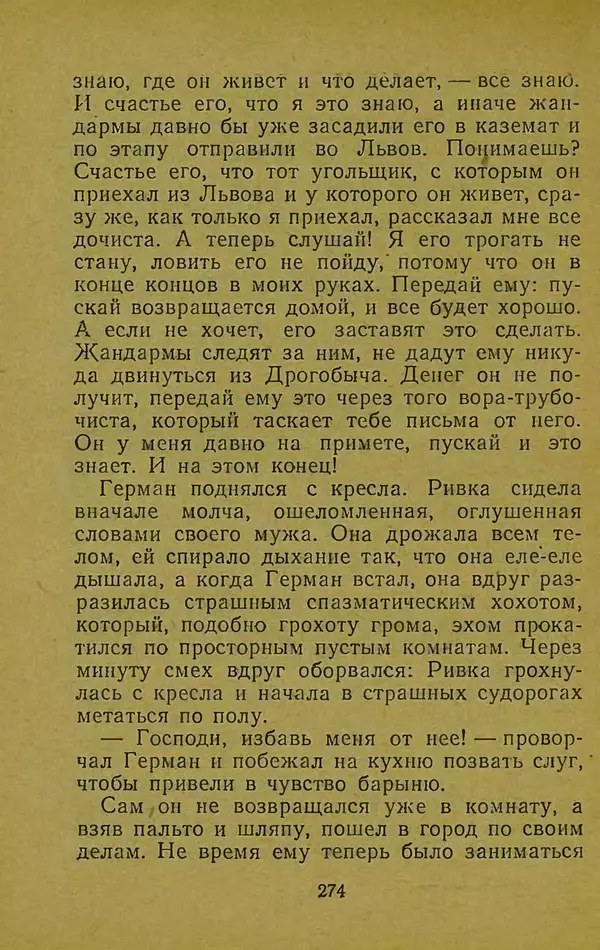 Иван Франко - Борислав смеётся - Страница № 280