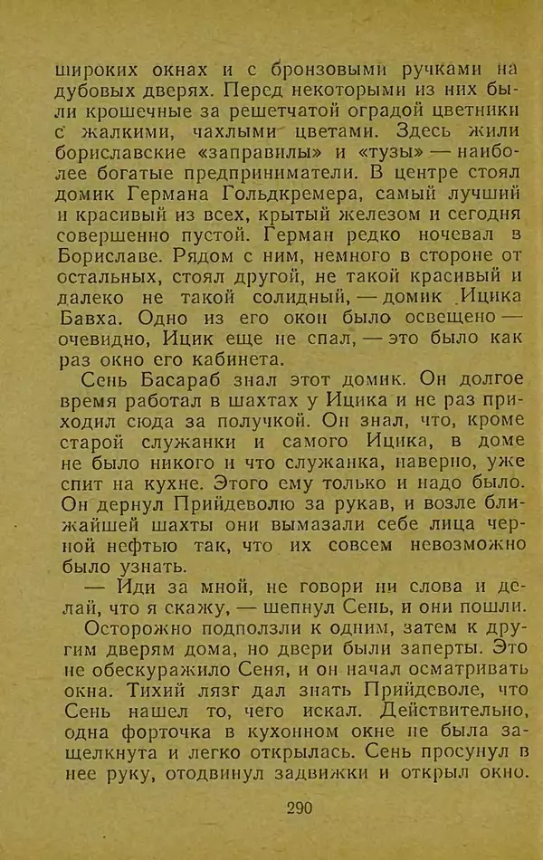 Иван Франко - Борислав смеётся - Страница № 296