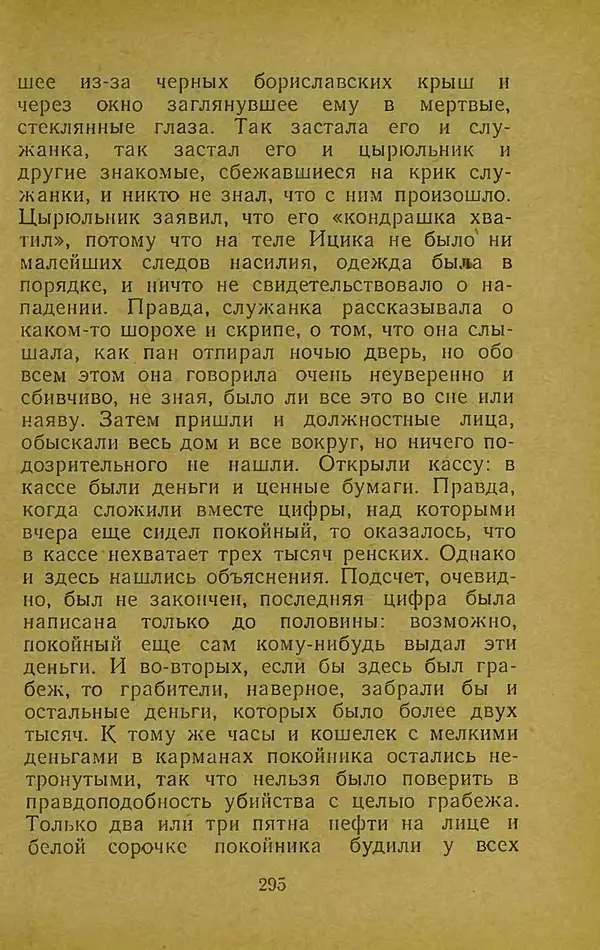 Иван Франко - Борислав смеётся - Страница № 301