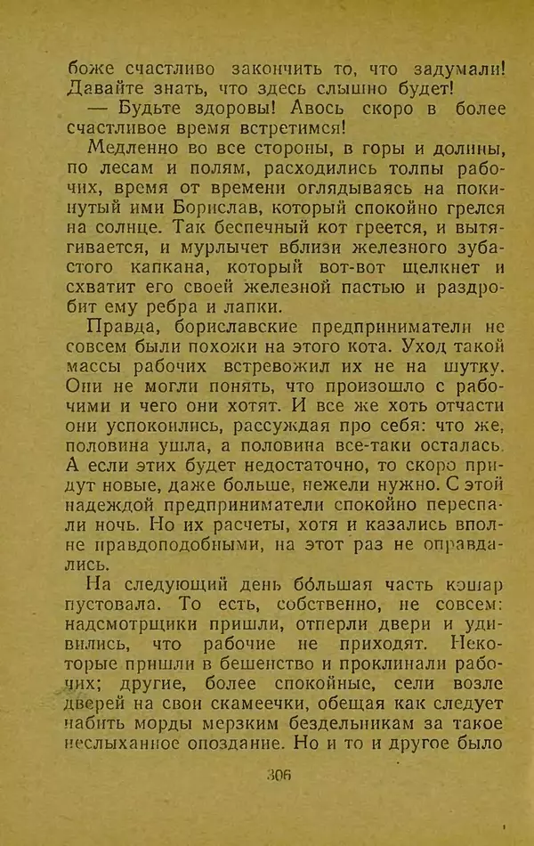 Иван Франко - Борислав смеётся - Страница № 312