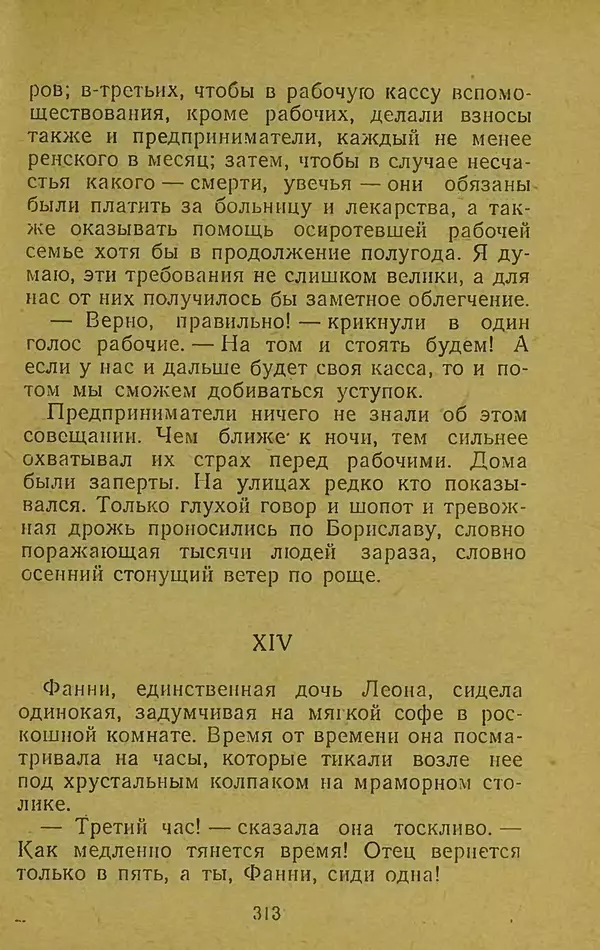 Иван Франко - Борислав смеётся - Страница № 319