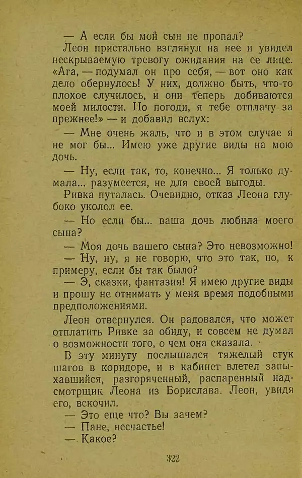 Иван Франко - Борислав смеётся - Страница № 328