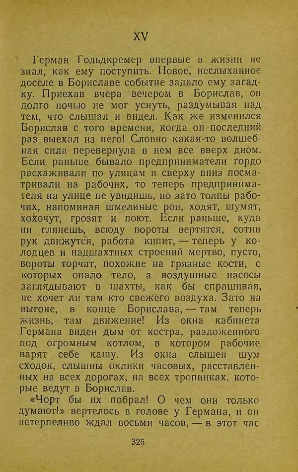 Иван Франко - Борислав смеётся - Страница № 331