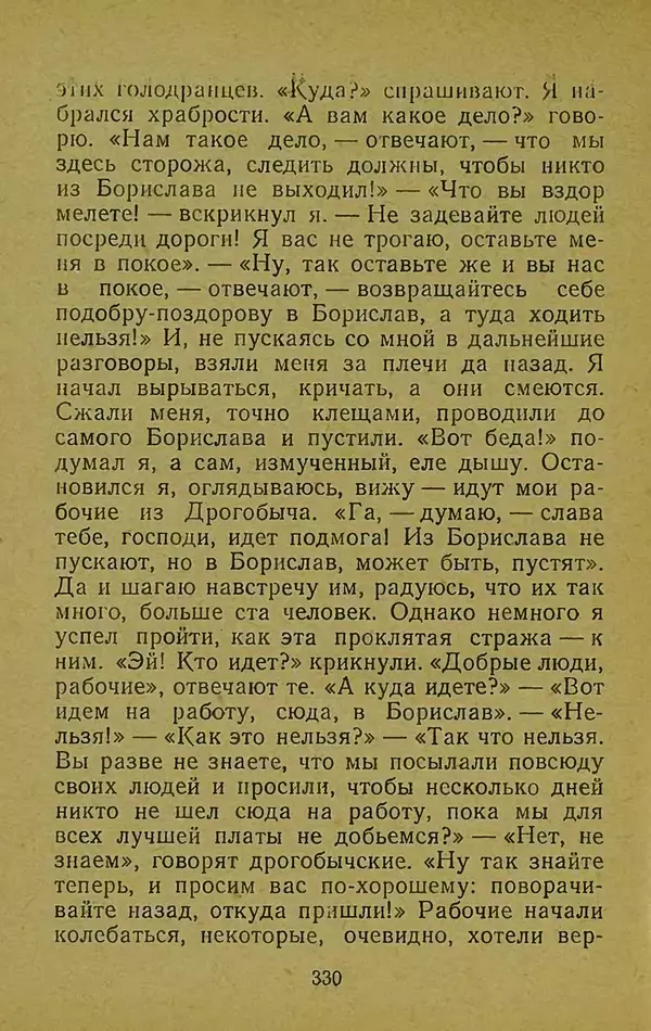 Иван Франко - Борислав смеётся - Страница № 336