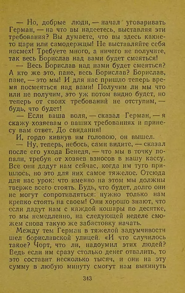 Иван Франко - Борислав смеётся - Страница № 349
