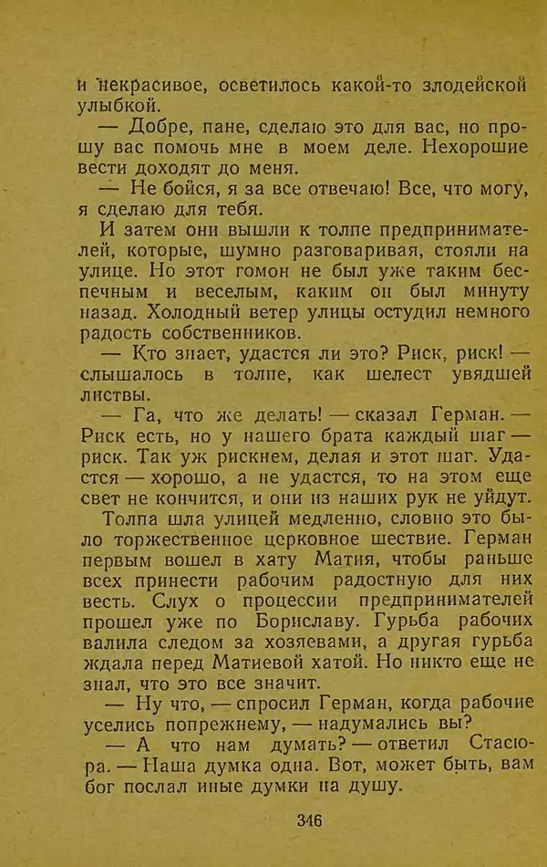 Иван Франко - Борислав смеётся - Страница № 352