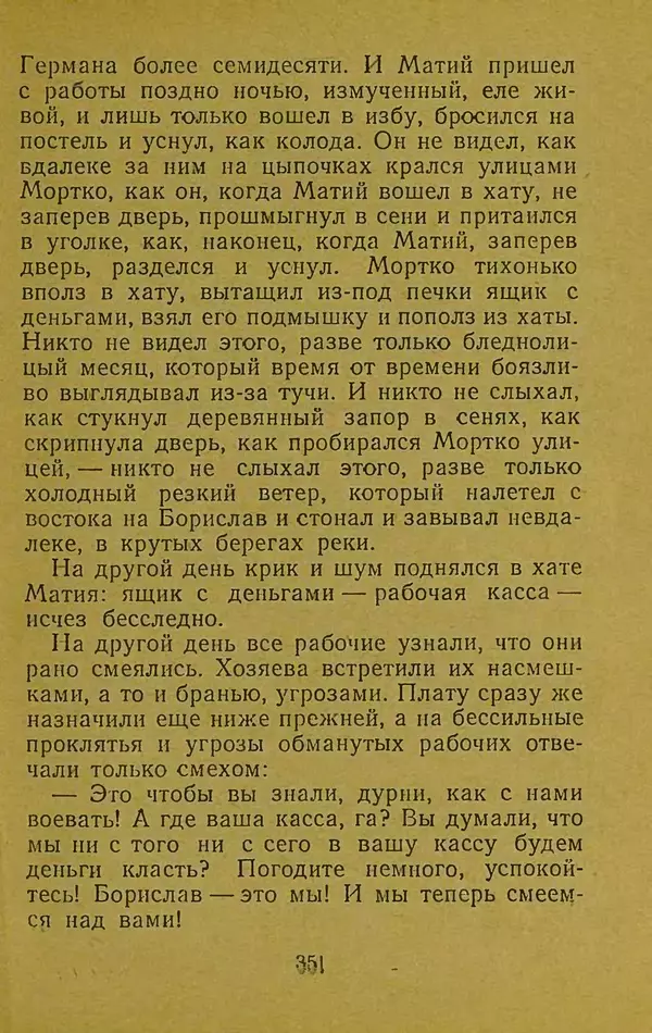 Иван Франко - Борислав смеётся - Страница № 357