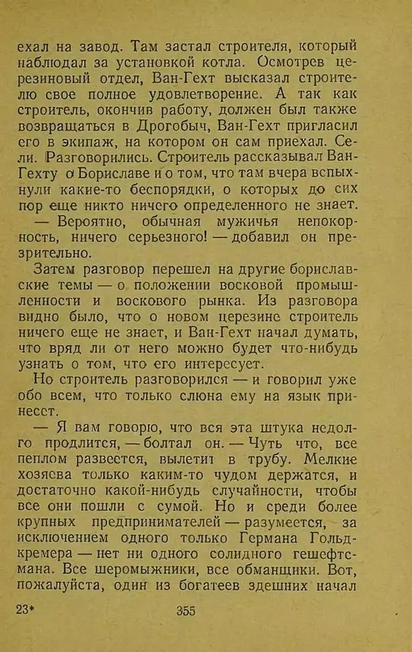 Иван Франко - Борислав смеётся - Страница № 361