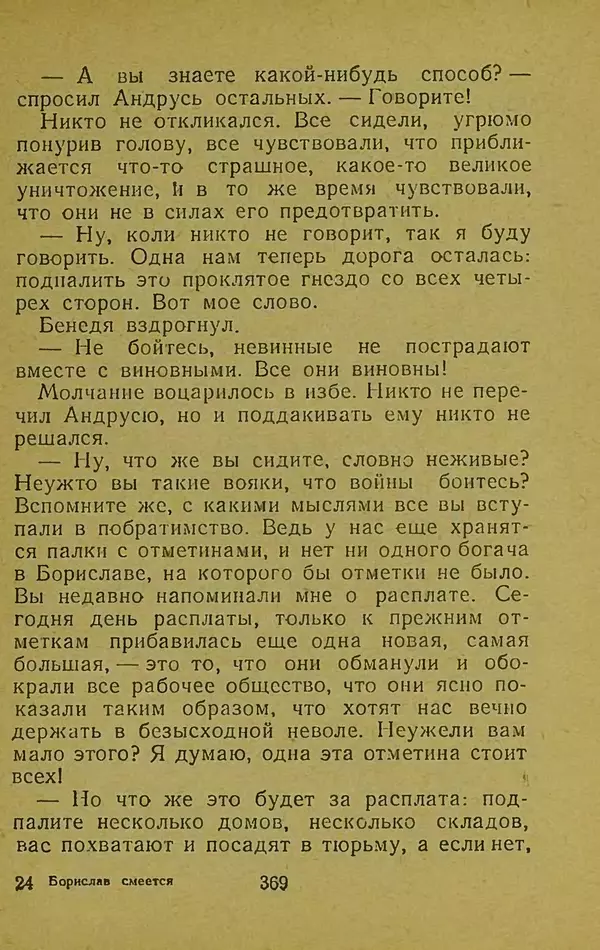 Иван Франко - Борислав смеётся - Страница № 375