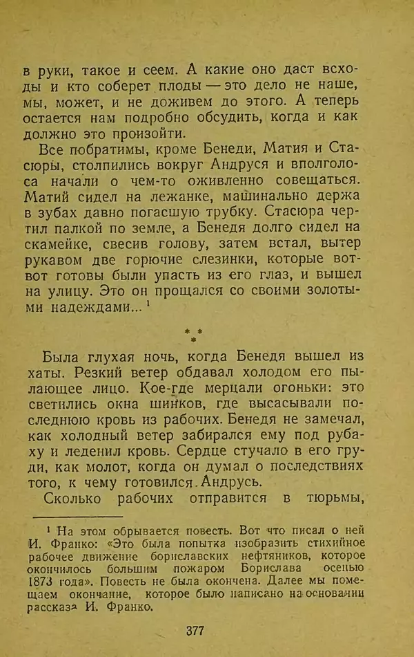 Иван Франко - Борислав смеётся - Страница № 383