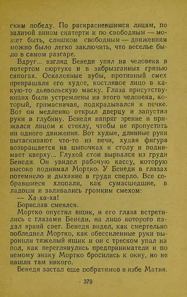 Иван Франко - Борислав смеётся - Страница № 385