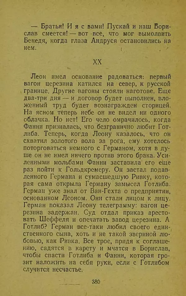 Иван Франко - Борислав смеётся - Страница № 386