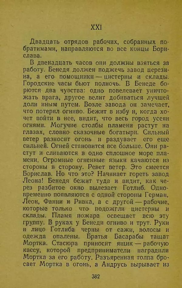Иван Франко - Борислав смеётся - Страница № 388
