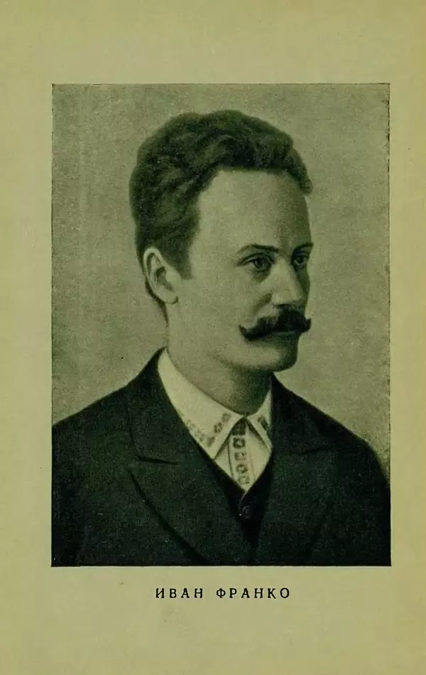 Иван Франко - Борислав смеётся - Страница № 6