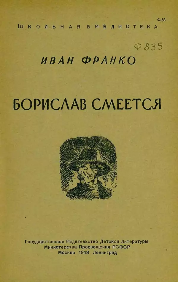 Иван Франко - Борислав смеётся - Страница № 7