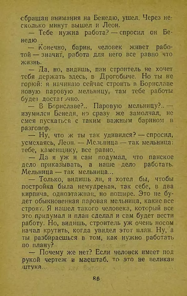 Иван Франко - Борислав смеётся - Страница № 92