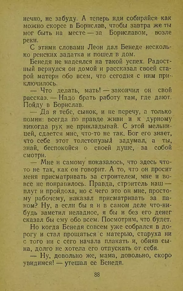 Иван Франко - Борислав смеётся - Страница № 94