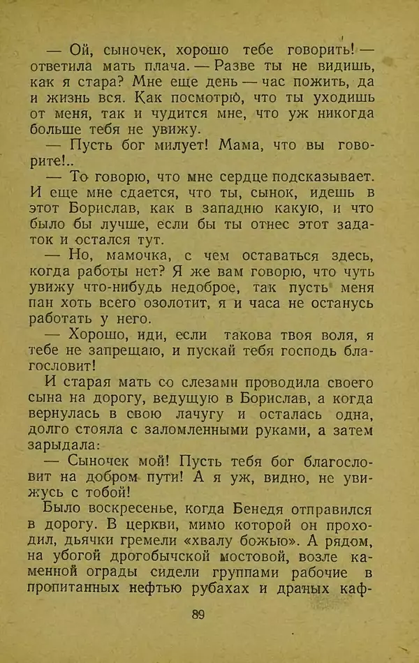 Иван Франко - Борислав смеётся - Страница № 95