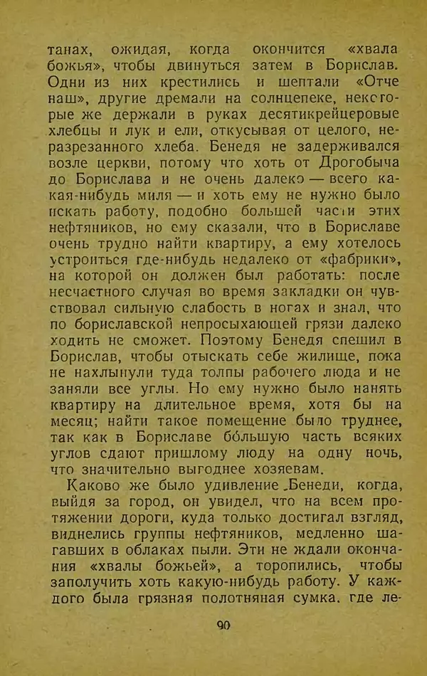Иван Франко - Борислав смеётся - Страница № 96