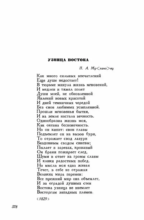 Сборник стихов - Поэзия декабристов - Страница № 391