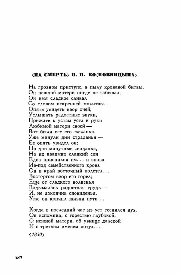 Сборник стихов - Поэзия декабристов - Страница № 393