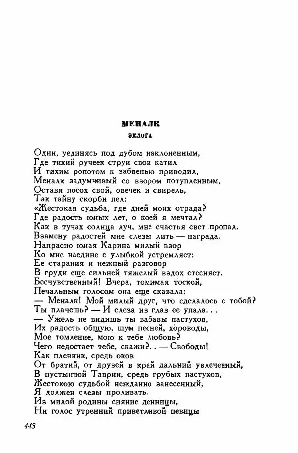 Сборник стихов - Поэзия декабристов - Страница № 461