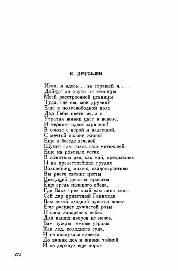 Сборник стихов - Поэзия декабристов - Страница № 493