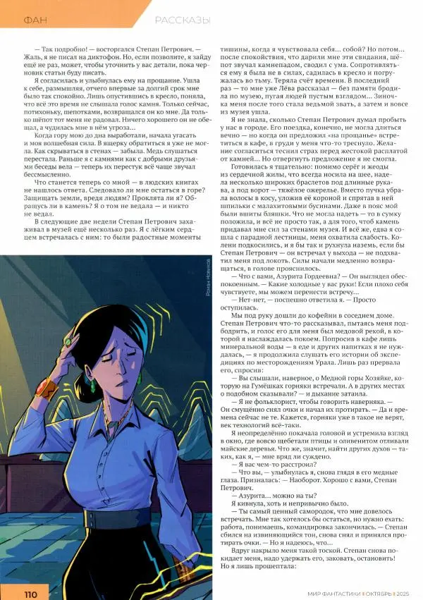 Журнал «Мир Фантастики» - Мир фантастики, 2025 № 10 - Страница № 112 Журнал «Мир Фантастики» - Мир фантастики, 2025 № 10 - Страница № 112