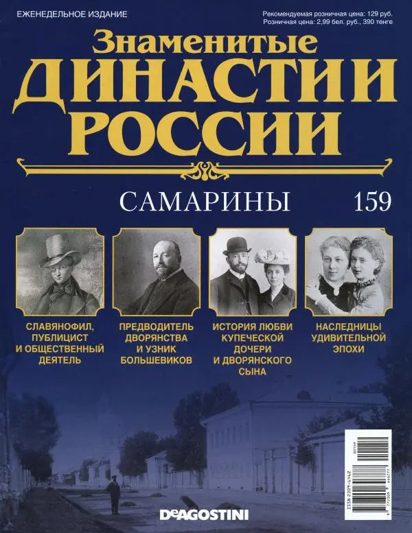  журнал «Знаменитые династии России» - Самарины - Страница № 1