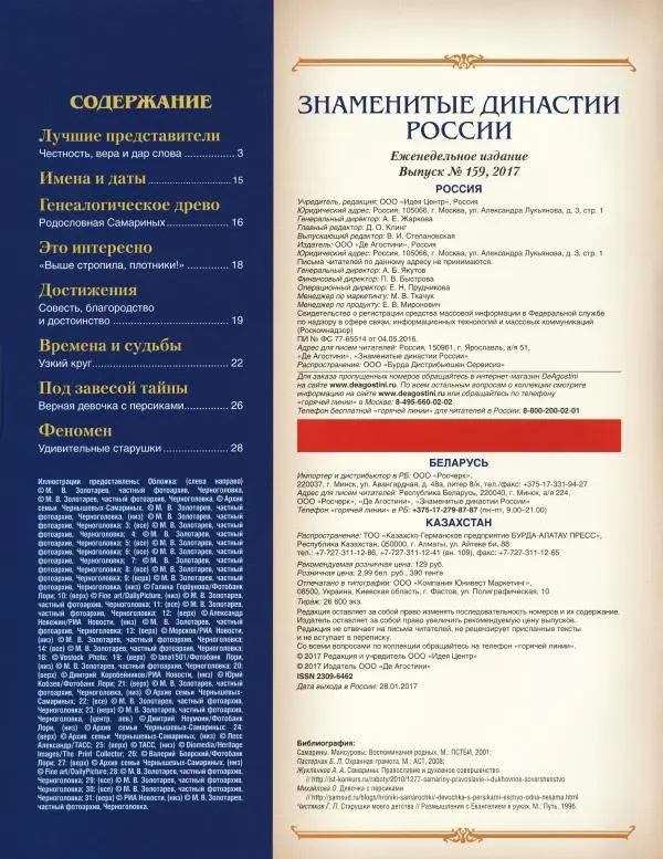  журнал «Знаменитые династии России» - Самарины - Страница № 2