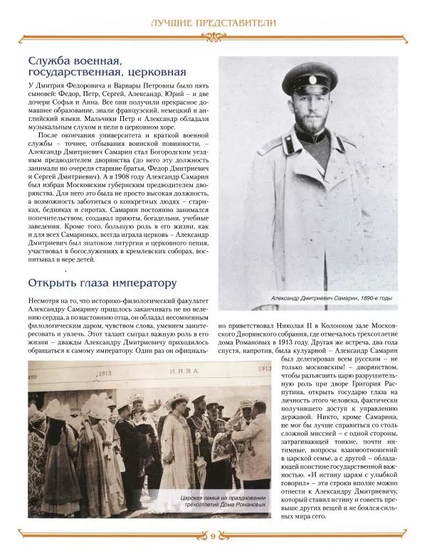  журнал «Знаменитые династии России» - Самарины - Страница № 9