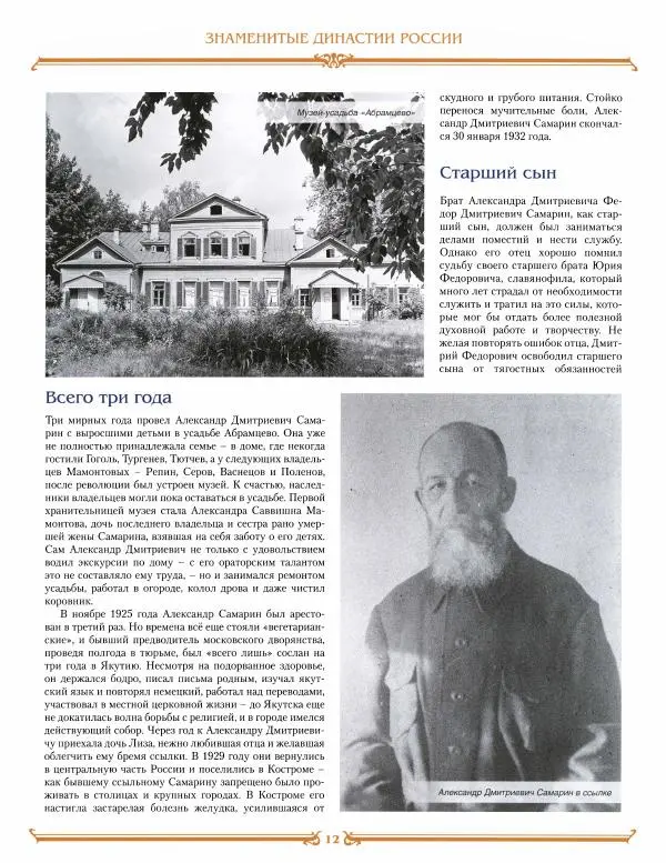  журнал «Знаменитые династии России» - Самарины - Страница № 12