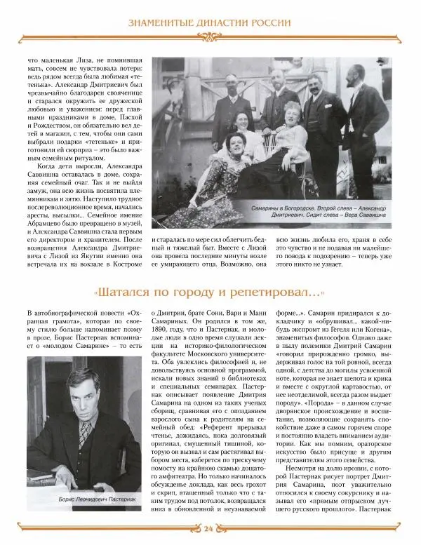  журнал «Знаменитые династии России» - Самарины - Страница № 24