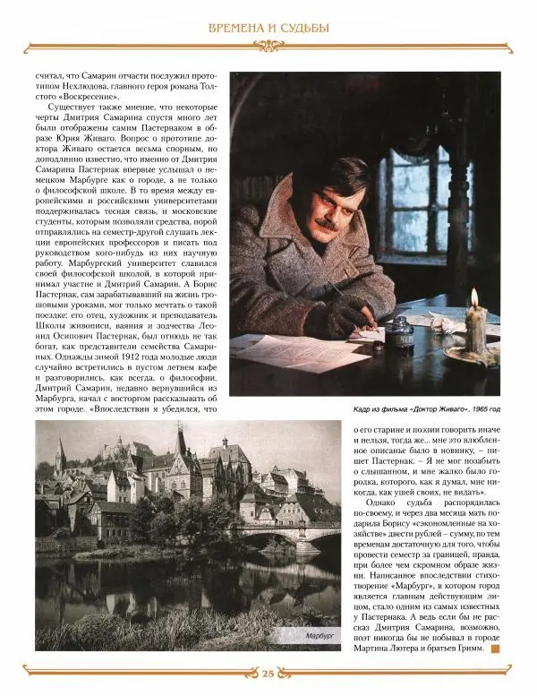  журнал «Знаменитые династии России» - Самарины - Страница № 25