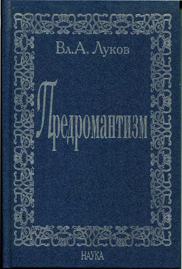 Владимир Луков - Предромантизм - Страница № 1