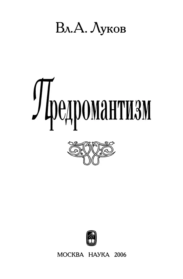 Владимир Луков - Предромантизм - Страница № 2